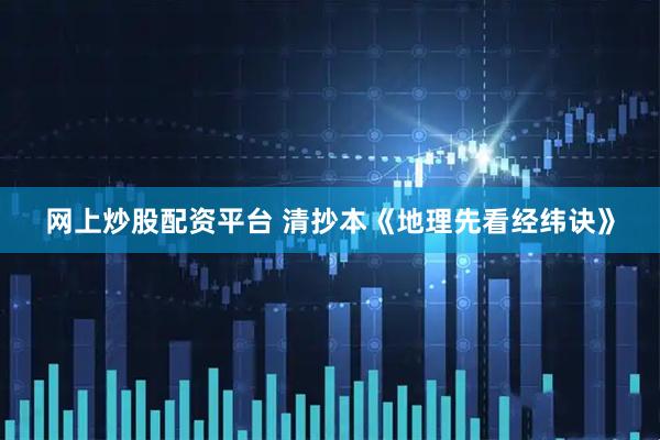 网上炒股配资平台 清抄本《地理先看经纬诀》